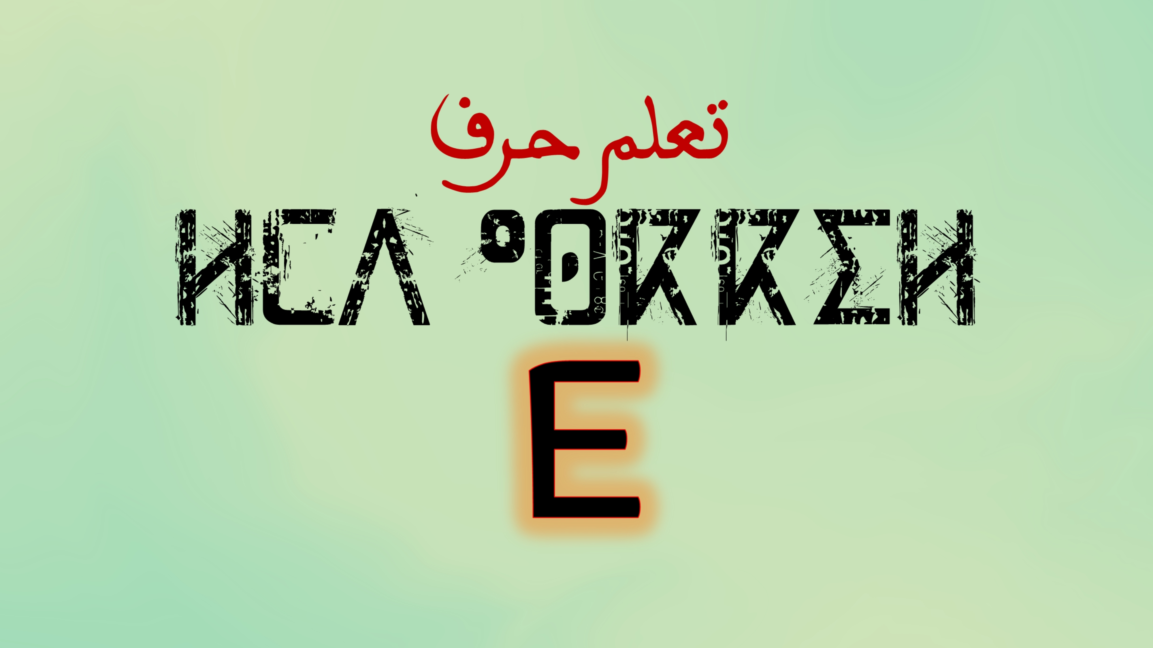 تعلم كتابة وقراءة حروف اللغة الامازيغية